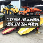 全球首台8兆瓦智能刮板输送装备成功运转，革新煤炭开采模式（图4）