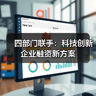 四部门联手：科技创新企业融资新方案（图2）