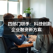 四部门联手：科技创新企业融资新方案（图4）