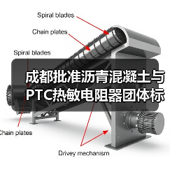 成都批准沥青混凝土与PTC热敏电阻器团体标准立项，标准制定进展如何？（图1）