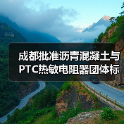 成都批准沥青混凝土与PTC热敏电阻器团体标准立项，标准制定进展如何？（图2）