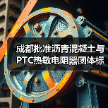 成都批准沥青混凝土与PTC热敏电阻器团体标准立项，标准制定进展如何？（图3）