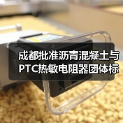 成都批准沥青混凝土与PTC热敏电阻器团体标准立项，标准制定进展如何？（图4）