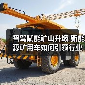 智驾赋能矿山升级 新能源矿用车如何引领行业变革？（图1）