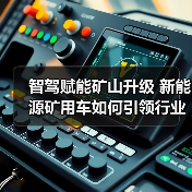 智驾赋能矿山升级 新能源矿用车如何引领行业变革？（图3）