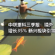 中联重科三季报：境外增长35% 新兴板块引领发展新动能（图1）