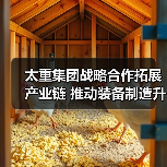 太重集团战略合作拓展产业链 推动装备制造升级（图3）