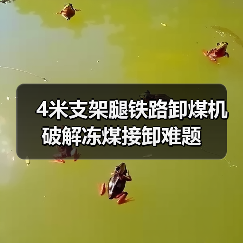 4米支架腿铁路卸煤机破解冻煤接卸难题（图1）