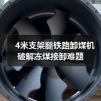 4米支架腿铁路卸煤机破解冻煤接卸难题（图4）