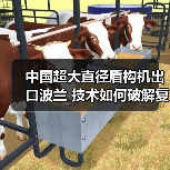中国超大直径盾构机出口波兰 技术如何破解复杂地质难题？（图2）