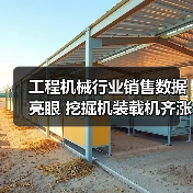 工程机械行业销售数据亮眼 挖掘机装载机齐涨（图1）