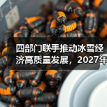 四部门联手推动冰雪经济高质量发展，2027年达1.2万亿（图2）