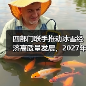 四部门联手推动冰雪经济高质量发展，2027年达1.2万亿（图3）