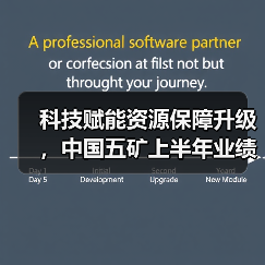 科技赋能资源保障升级，中国五矿上半年业绩稳步提升（图3）