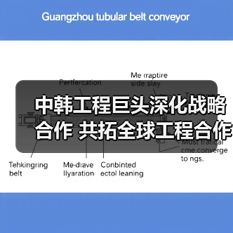 中韩工程巨头深化战略合作 共拓全球工程合作新方向（图2）