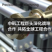 中韩工程巨头深化战略合作 共拓全球工程合作新方向（图1）
