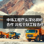 中韩工程巨头深化战略合作 共拓全球工程合作新方向（图3）