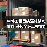 中韩工程巨头深化战略合作 共拓全球工程合作新方向（图4）