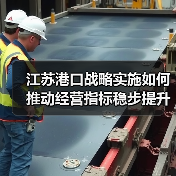 江苏港口战略实施如何推动经营指标稳步提升？（图2）