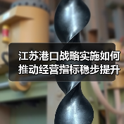 江苏港口战略实施如何推动经营指标稳步提升？（图4）