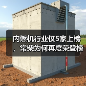 内燃机行业仅5家上榜，常柴为何再度荣登榜单？（图2）