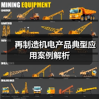 再制造机电产品典型应用案例解析（图2）