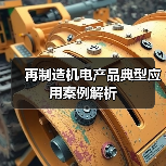再制造机电产品典型应用案例解析（图1）