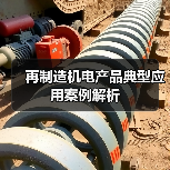 再制造机电产品典型应用案例解析（图3）