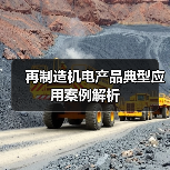 再制造机电产品典型应用案例解析（图4）