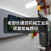 老部长建言机械工业高质量发展路径（图2）