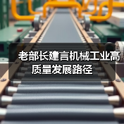 老部长建言机械工业高质量发展路径（图3）