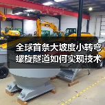 全球首条大坡度小转弯螺旋隧道如何实现技术突破（图1）