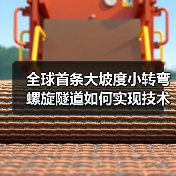 全球首条大坡度小转弯螺旋隧道如何实现技术突破（图4）