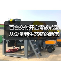 百台交付开启零碳转型 从设备到生态链的新范式（图1）