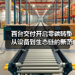 百台交付开启零碳转型 从设备到生态链的新范式（图2）
