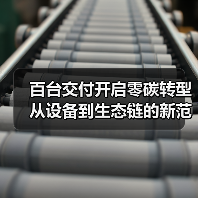 百台交付开启零碳转型 从设备到生态链的新范式（图3）