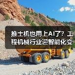 推土机也用上AI了？工程机械行业迎智能化变革（图2）
