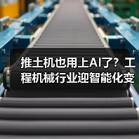 推土机也用上AI了？工程机械行业迎智能化变革（图4）