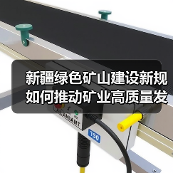 新疆绿色矿山建设新规如何推动矿业高质量发展？（图1）