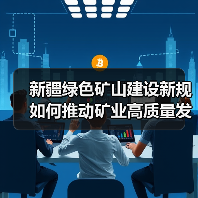 新疆绿色矿山建设新规如何推动矿业高质量发展？（图2）