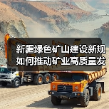新疆绿色矿山建设新规如何推动矿业高质量发展？（图3）