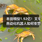 丰田领投1.92亿！叉车自动化机器人如何重塑物流效率？（图1）
