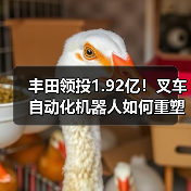 丰田领投1.92亿！叉车自动化机器人如何重塑物流效率？（图3）