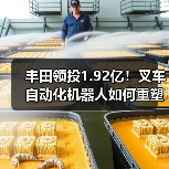 丰田领投1.92亿！叉车自动化机器人如何重塑物流效率？（图4）