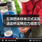 五项团体标准正式实施 涵盖桥梁预应力锚索与公路工程应用技术（图1）