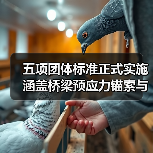 五项团体标准正式实施 涵盖桥梁预应力锚索与公路工程应用技术（图2）