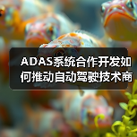 ADAS系统合作开发如何推动自动驾驶技术商业化？（图1）