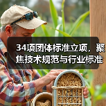 34项团体标准立项，聚焦技术规范与行业标准（图3）