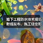 地下工程防水技术规范新规发布，施工缝变形缝一体化方案解析（图2）