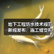 地下工程防水技术规范新规发布，施工缝变形缝一体化方案解析（图3）